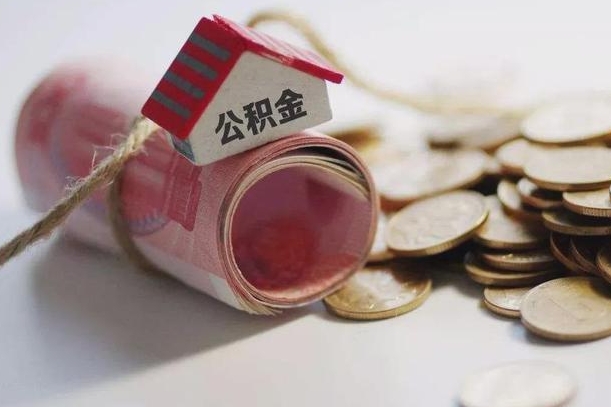 无棣公积金有3万可以取多少（住房公积金有三万能提取多少）